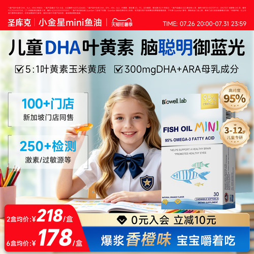圣库克儿童叶黄素dha补脑护眼
