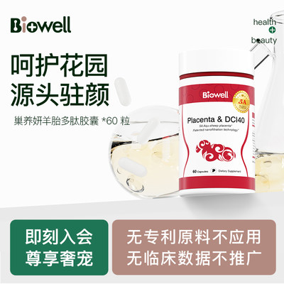 Biowell美人果羊胎素胶囊养巢健康内调保养皮肤衰老保养60粒