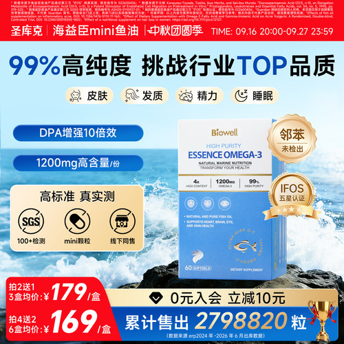 biowell圣库克mini海益臣鱼油dha深海99%高浓度omega3女生epa