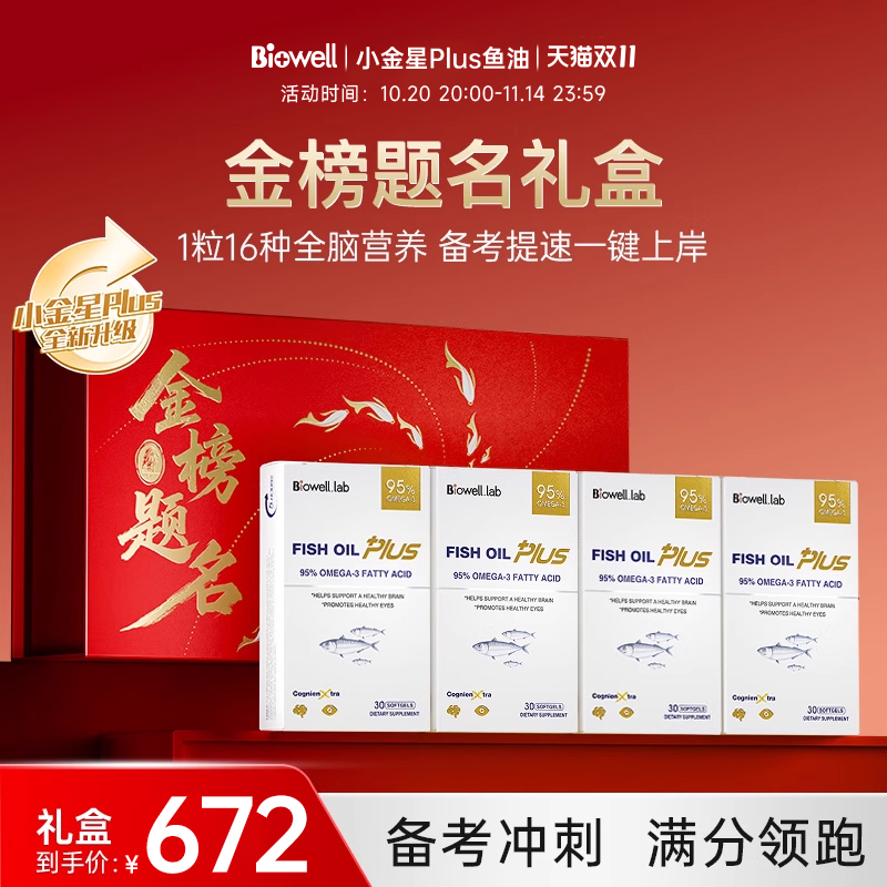 【金榜题名礼盒】Biowell小金星plus备考冲刺双冠补脑记忆力鱼油
