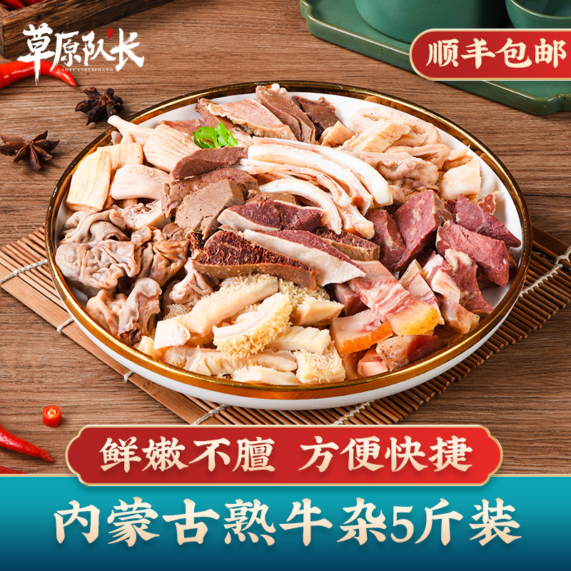 草原队长全套牛杂五斤装