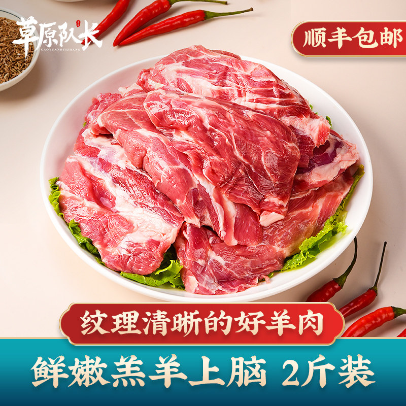 草原队长 羊上脑肉新鲜内蒙古散养羔羊肉涮肉火锅烧烤食材 1000g