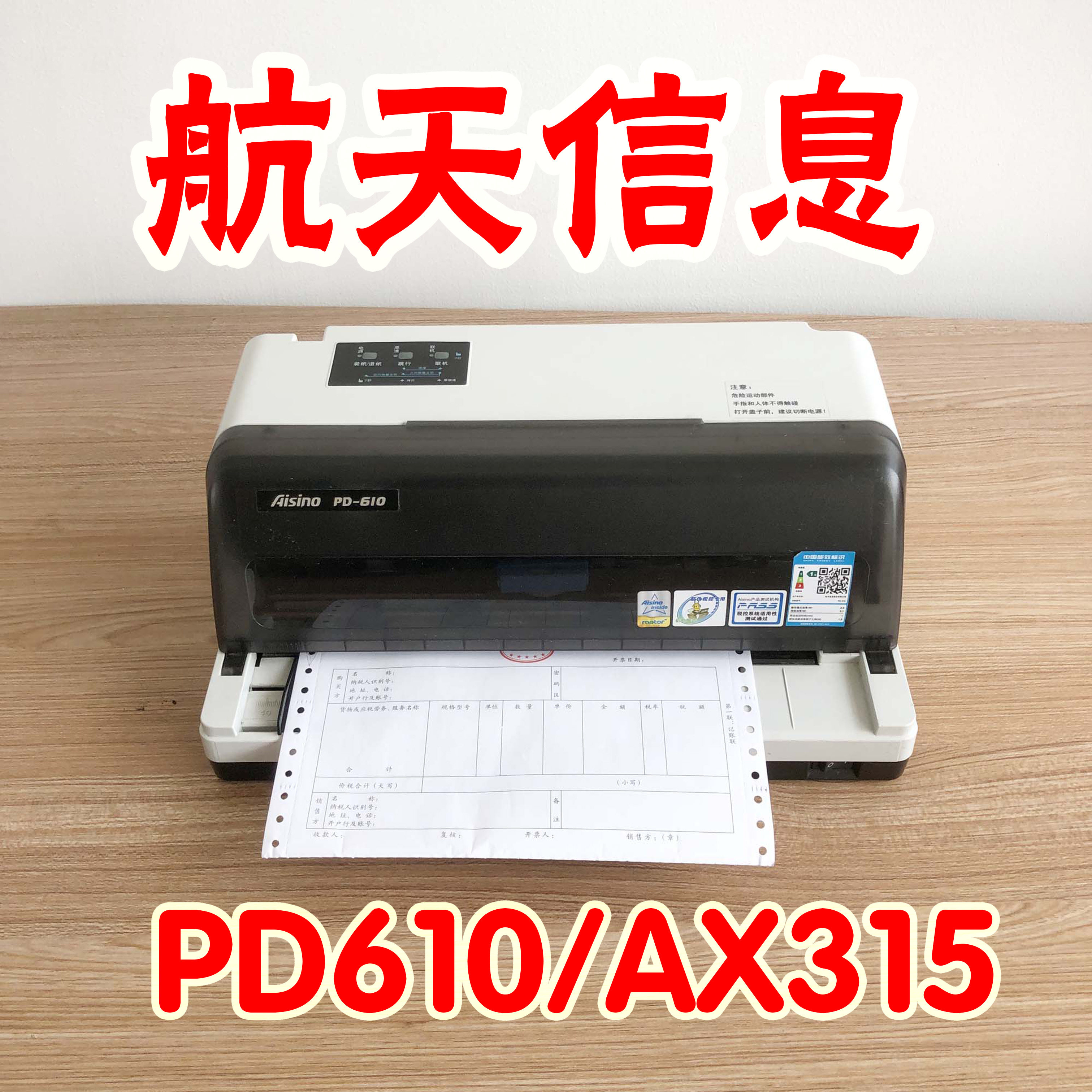 航天信息aisinoPD610AX315打印机
