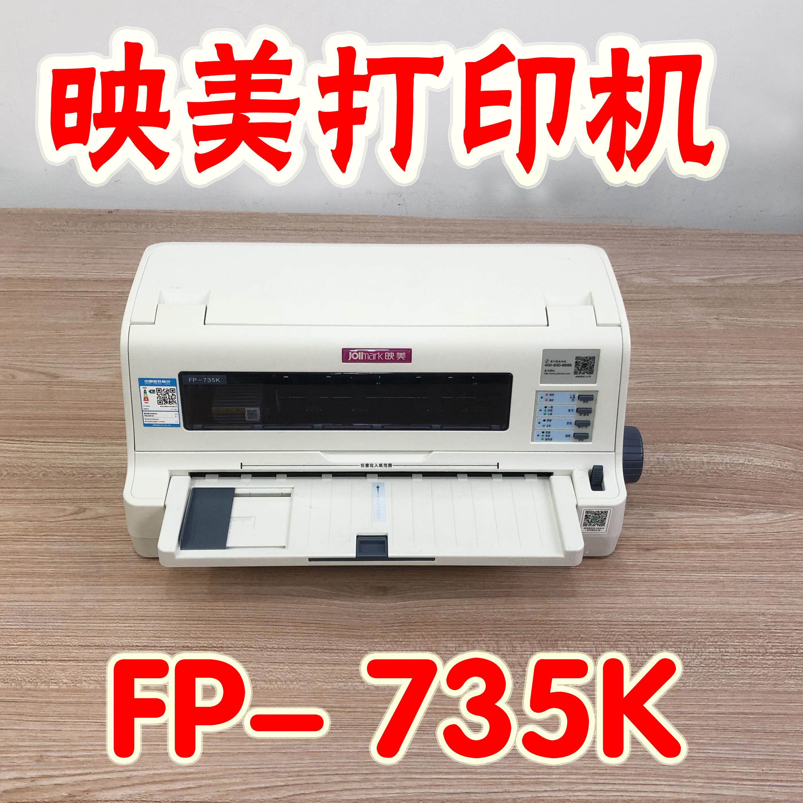 映美FP735K清单发货单针式打印机