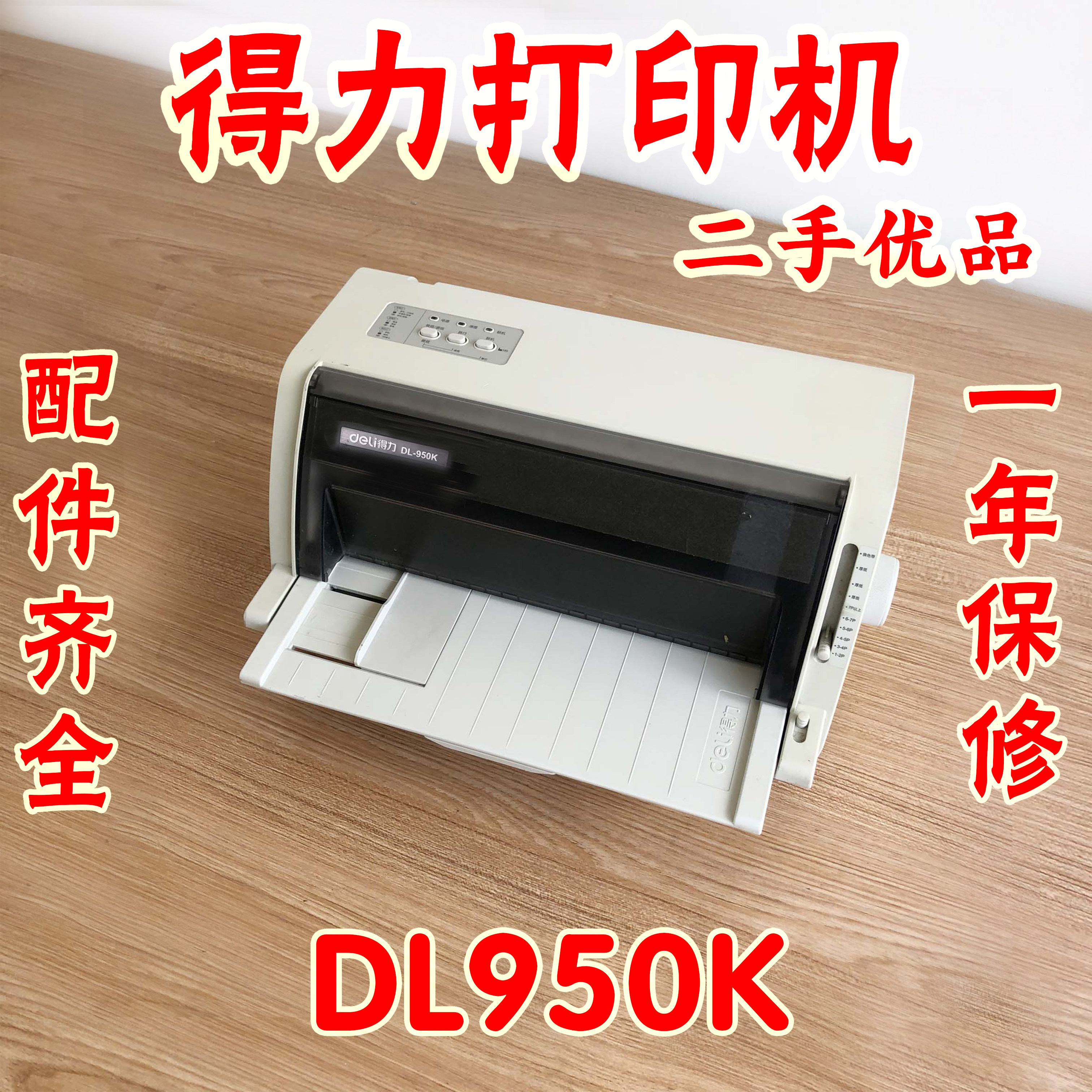 得力DL950K针式票据打印机
