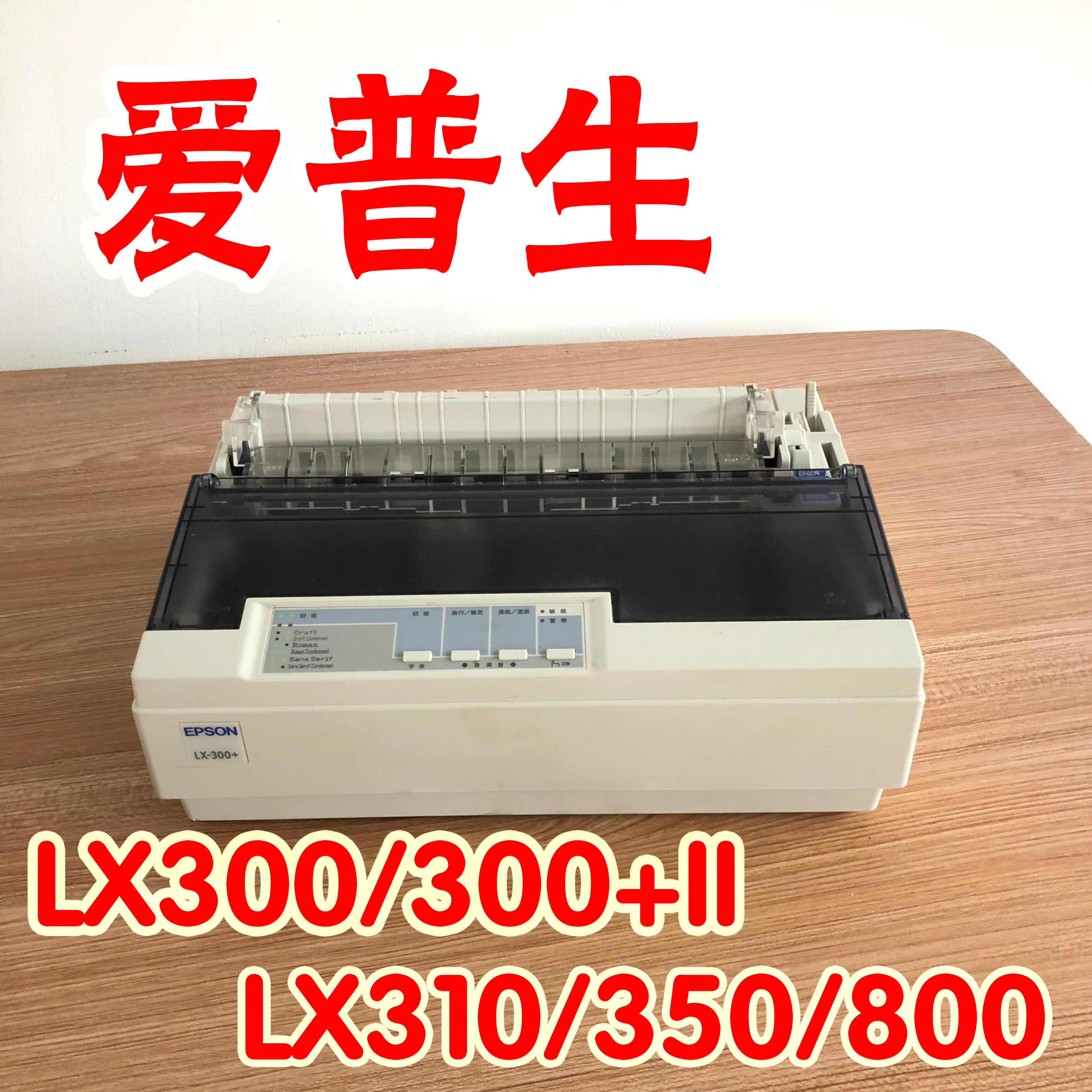 爱普生LX300+IILX310LX350LX800打印机