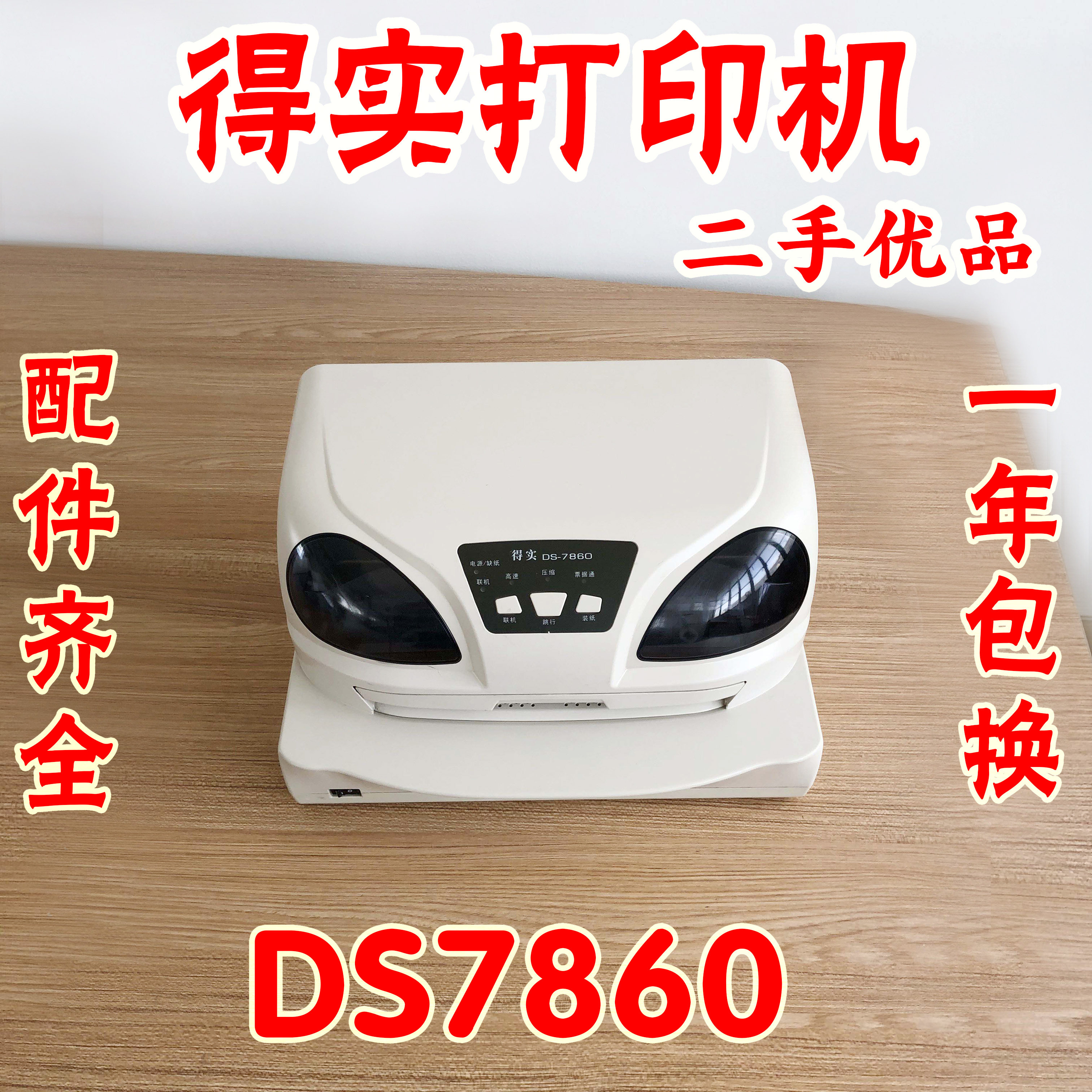 得实ds786078507830打印机