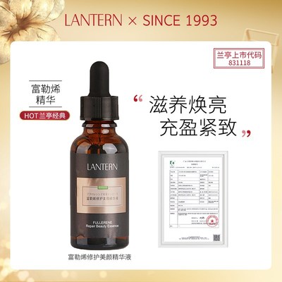 【心迩推荐】兰亭LANTERN富勒烯紧致修护弹性补水美颜精华液30ml