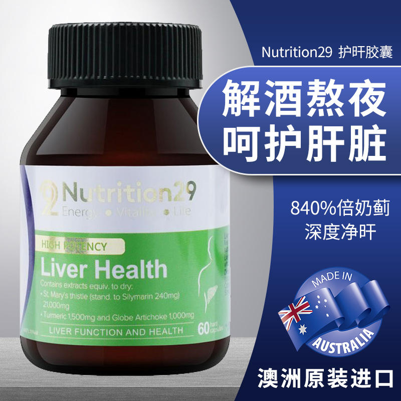 澳洲护旰片Nutrition29纽西臣水飞蓟醒酒旰脏解酒熬夜奶蓟草60粒