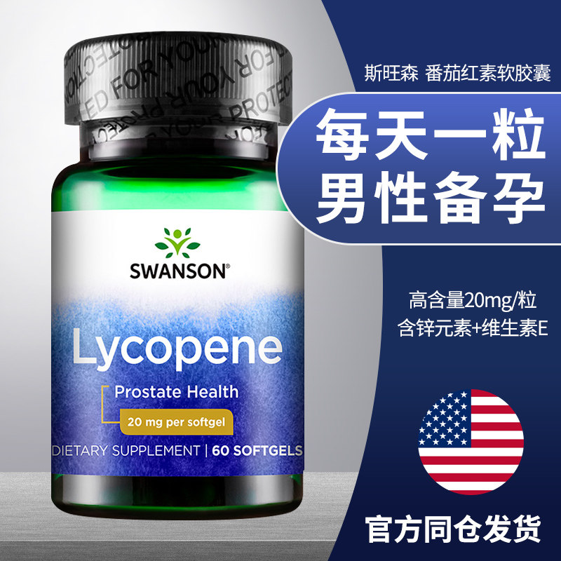 斯旺森 番茄红素软胶囊 男性备孕天然前列腺保健品 红蕃茄番茄素