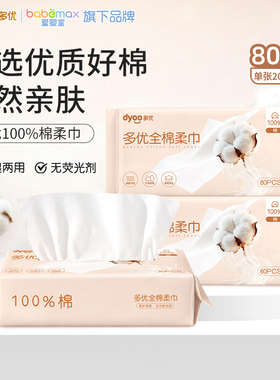 多优100%棉柔巾婴儿洗脸巾平纹洗脸巾成人一次性毛巾干湿两用80抽