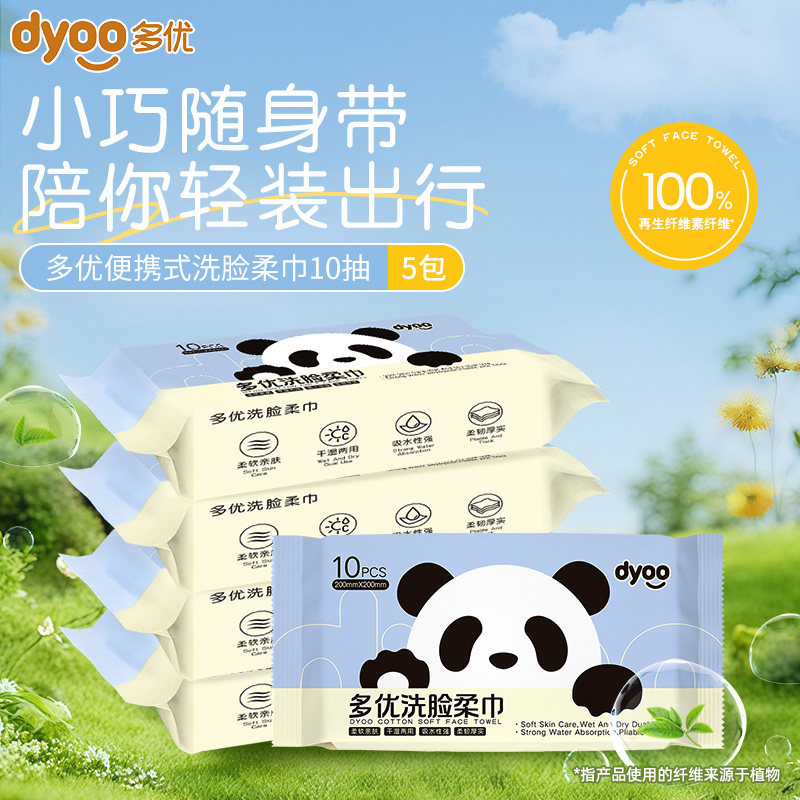 多优便携式洗脸巾抽取绵柔巾婴儿专用一次性洁面擦脸干湿两用U先