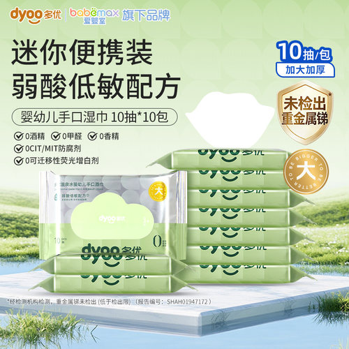 多优温泉水婴幼儿手口湿巾10抽加厚平纹小包装湿巾便携爱婴室同款
