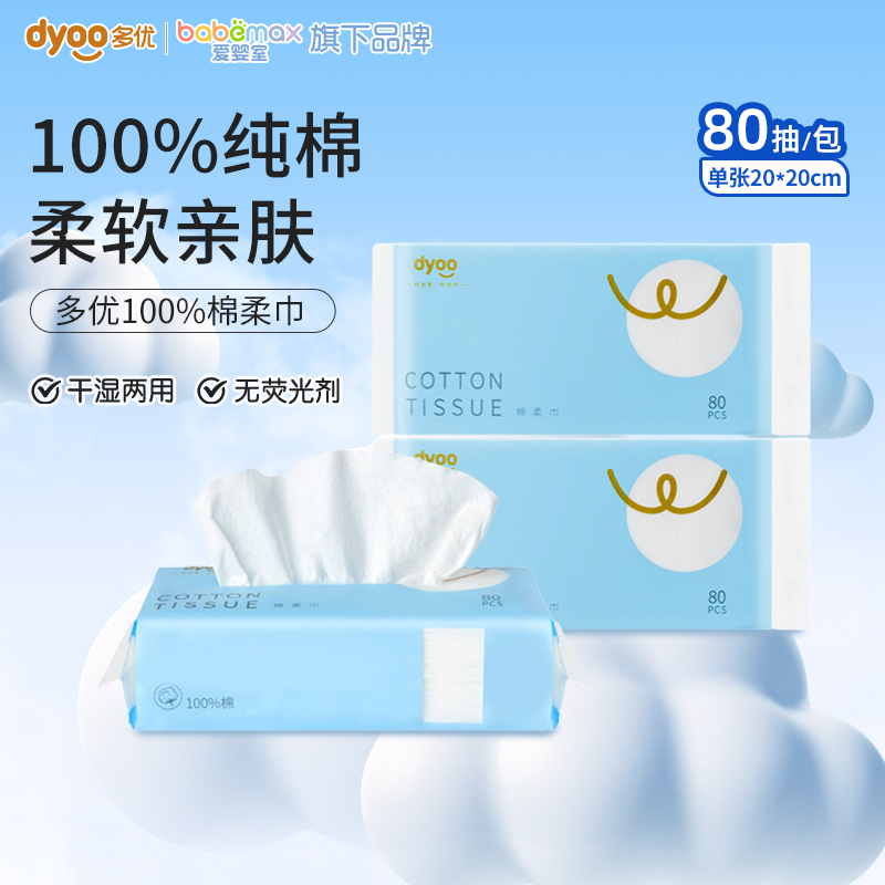 多优100%纯棉婴幼儿洗脸巾80抽