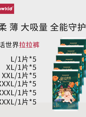 iknowkid童话世界拉拉裤试用装L码5片XLXXLXXXL超薄4XL5XL成长裤