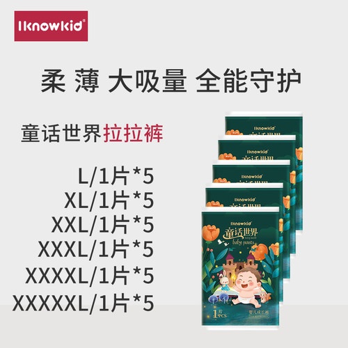 iknowkid婴儿拉拉裤成长裤试用装