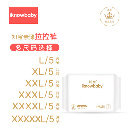 iknowbaby皇室拉拉裤试用装XXXL码5片L/XL/XXL/4XL/5XL婴儿成长裤