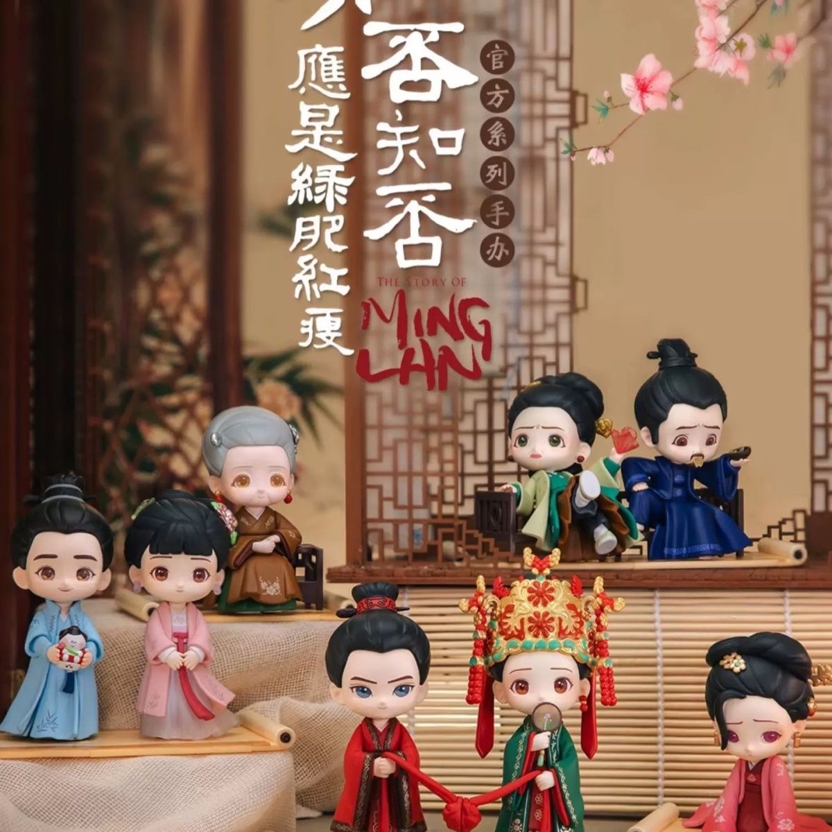 知否知否应是绿肥红瘦盲盒正品电视剧周边手办公仔结婚小礼物正版