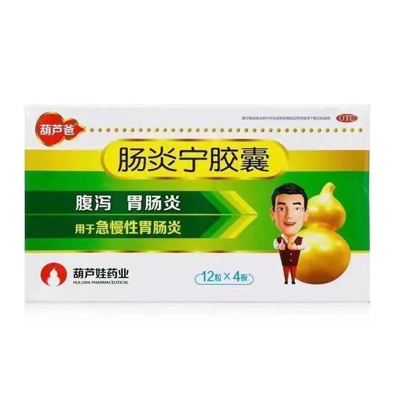 葫芦爸肠炎宁胶囊0.3g*48粒/盒 急慢性胃肠炎 腹泻 小儿消化不良