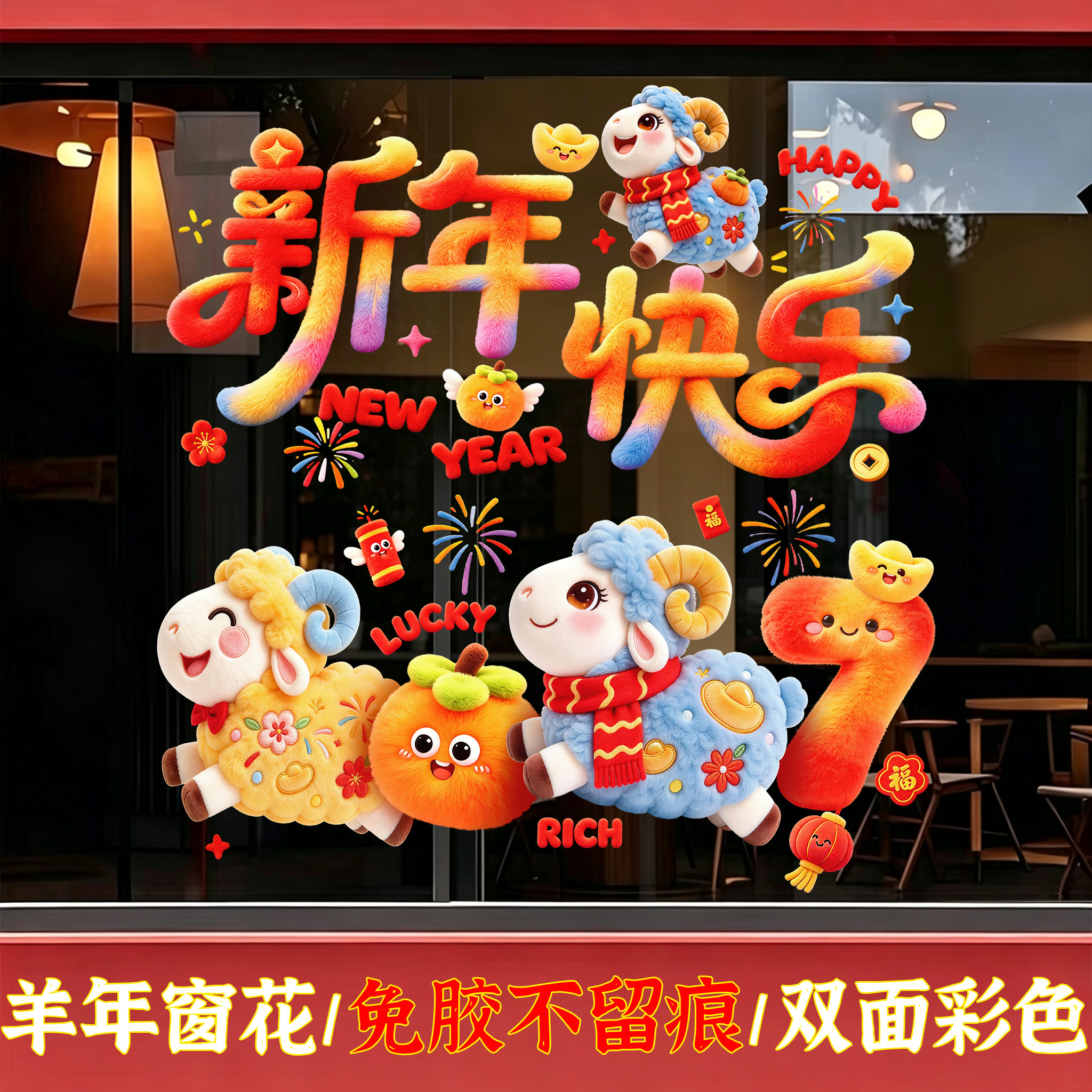 新年静电窗花2027羊年新款大门装饰福字玻璃贴纸春节贺年过年氛围