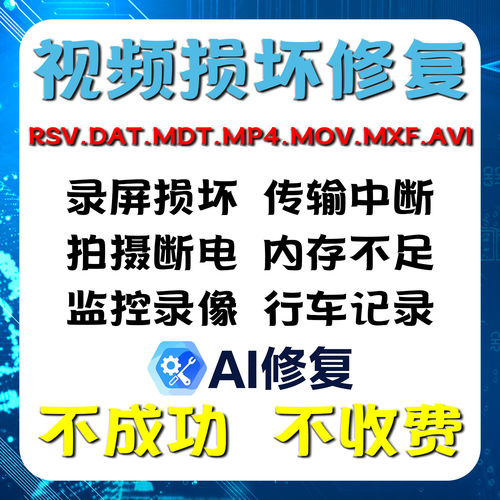 MOV.MDT.DAT.MXF.MP4断电视频修复损坏RSV文件ai修复录屏监控拍摄