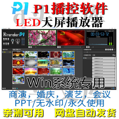 P1专业演出音乐视频播放器LED播控大屏演出win婚庆演艺主持司仪宝
