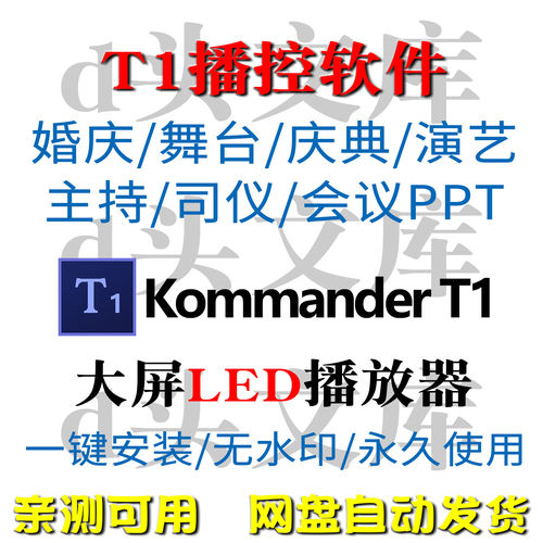 凯视达T1播控软件LED大屏播控视频软件支持多类型素材Kommander