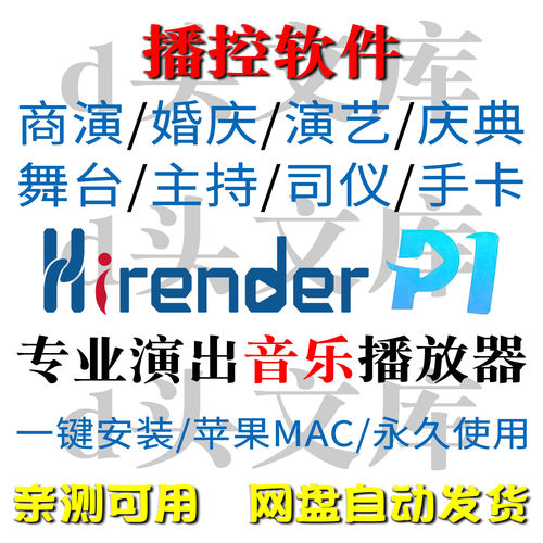 P1专业演出音乐音频播放器苹果mac婚庆演艺舞台主持司仪宝手卡