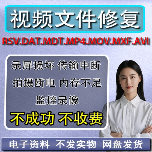MOV.MDT.DAT.MXF.MP4断电视频修复损坏RSV文件修复录屏录音恢复