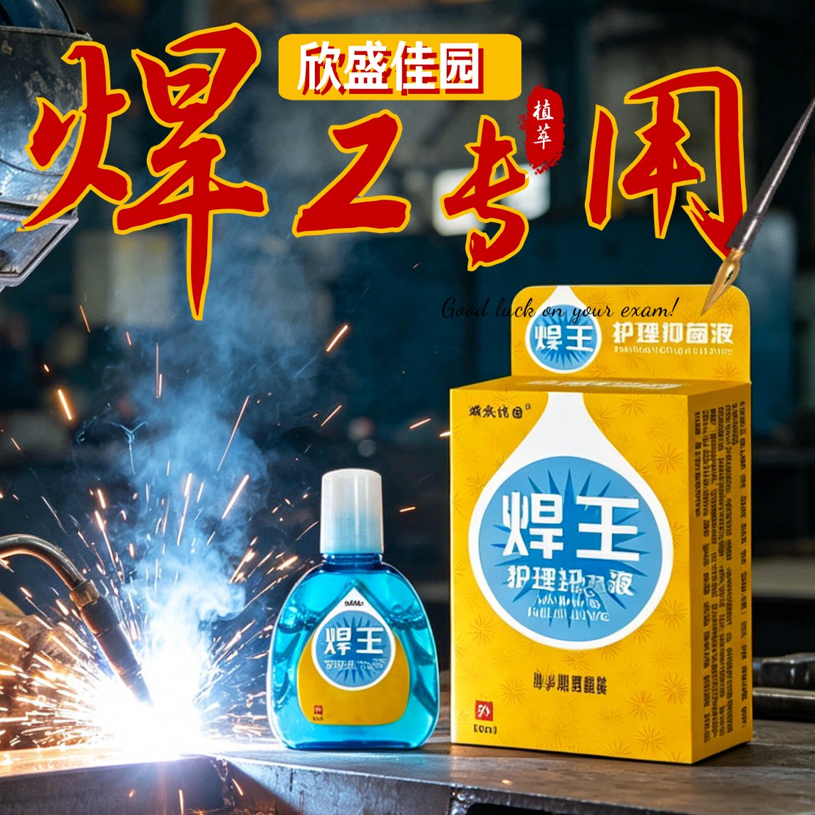 学徒焊工新手常备欣盛佳园焊王滴眼液抑菌液日常眼部温和防护护理