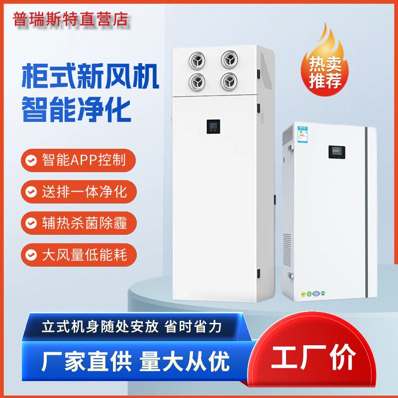 新款柜式新风机立式双向流新风机空气净化器落地式全热交换新现货