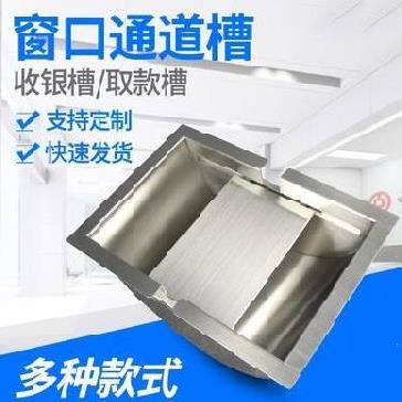 可放独立1.2厚度景区售票银行窗口不锈钢钱斗收银槽商场收银台用