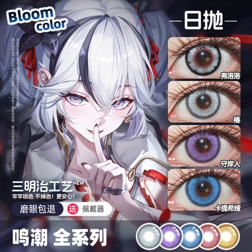 鸣潮守岸人cos美瞳日抛椿漂泊者菲比赞妮 弗洛洛 心月狐 卡提希娅