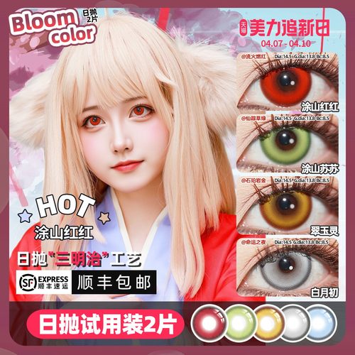 【顺丰2片】涂山红红cos美瞳日抛妖狐小红娘苏苏雅雅白月初翠玉灵