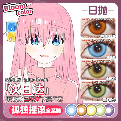 波奇酱cos美瞳日抛天蓝色山田凉小孤独摇滚 后藤独一里伊地知虹夏