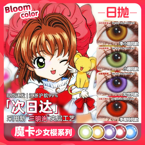 百变小樱cos美瞳日抛绿色魔卡少女樱知世 李小狼 李莓铃 月城雪兔
