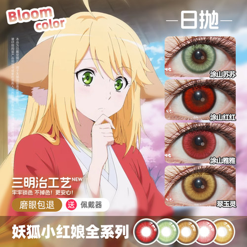 涂山红红cos美瞳日抛大直径妖狐小红娘苏苏 雅雅 白月初 翠玉灵