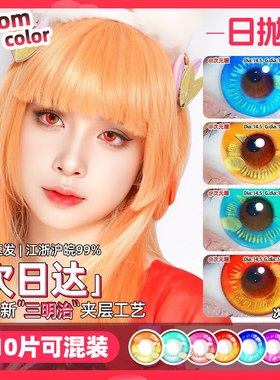 【顺丰包邮】10片cos美瞳日抛大直径红蓝紫青金黄色高光二次元瞳
