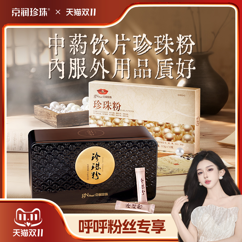 京润珍珠粉60袋内服外用可食用