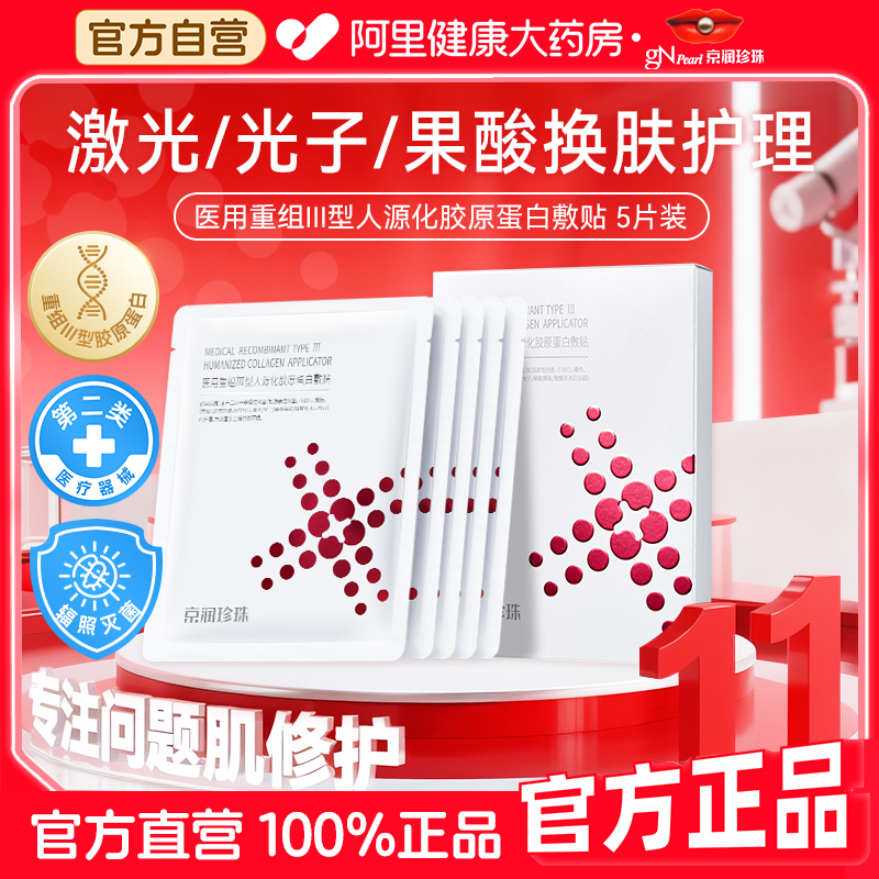 京润珍珠医用重组Ⅲ型人源化胶原蛋白敷贴补水修复术后舒缓1贴装