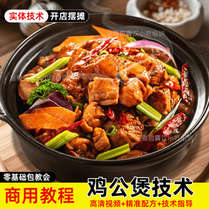 重庆鸡公煲技术小吃酱料配方餐饮加盟开店创业项目外卖视频教程