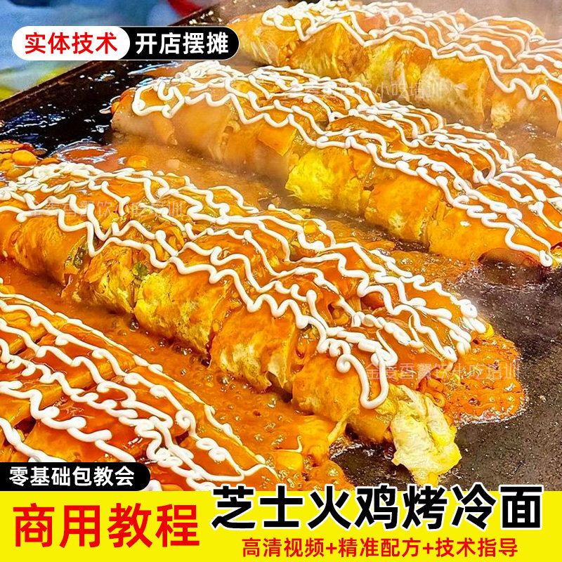 商用芝士火鸡烤冷面技术配方酱料制作开店夜市摆摊视频小吃教程