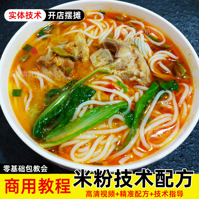 肉末牛肉米粉技术配方辣椒油底料制作摆摊创业视频商用小吃教程