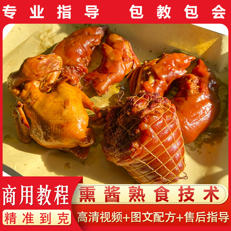 熟食卤肉技术商用卤水小吃配方熏烧鸡猪头肉视频教程卤菜拌菜创业