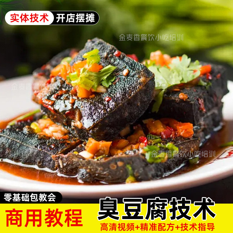 长沙臭豆腐技术商用配方开店摆摊创业小吃教程酱料比例小吃车夜市