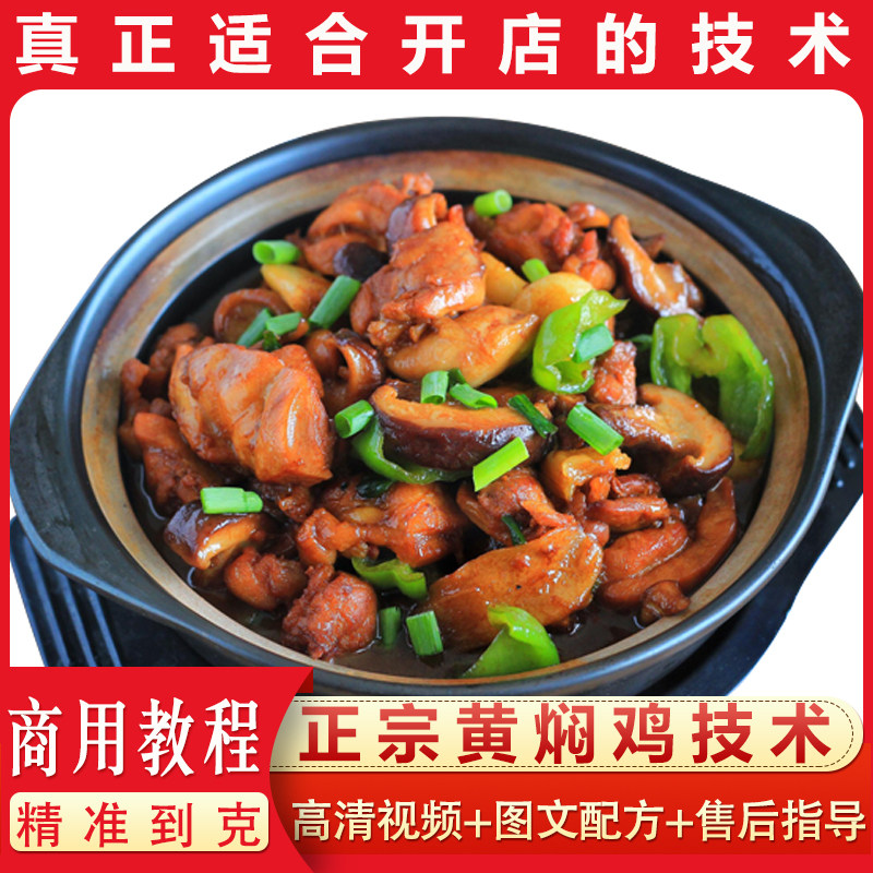 商用黄焖鸡米饭技术杨铭宇酱料配方开店创业小吃视频教程包教包会