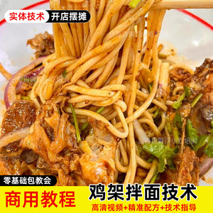 商用小吃东北鸡架拌面技术熏拌鸡货高清视频教程开店摆摊配方