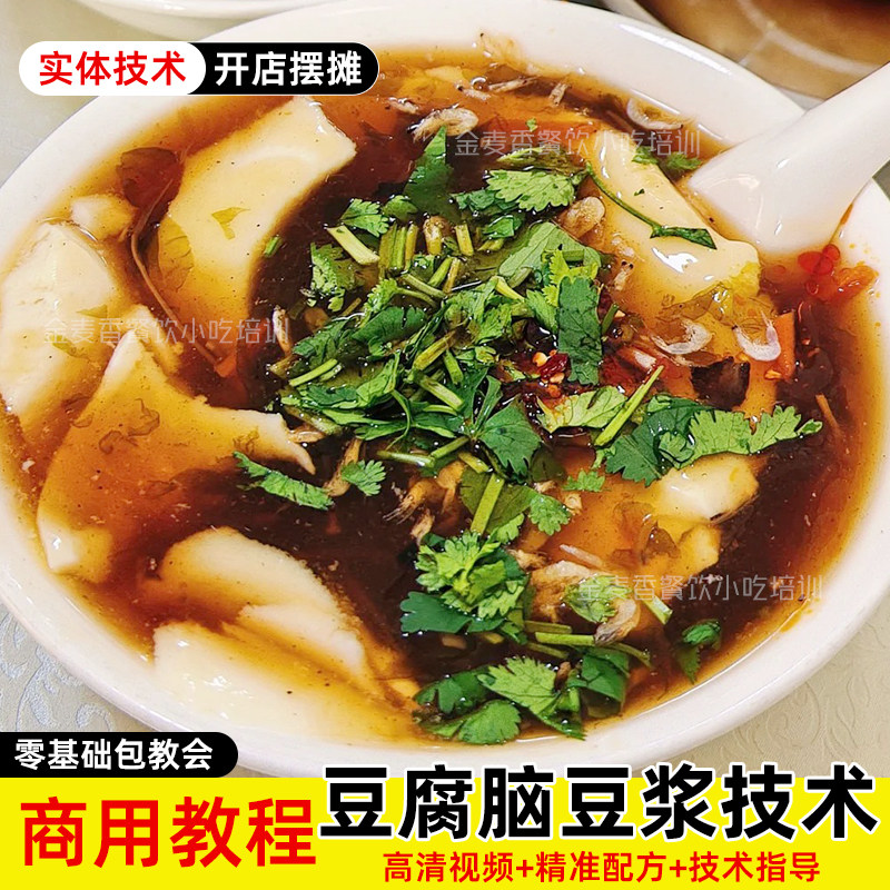 商业版豆浆豆腐脑技术北方咸豆花配方早餐早点培训创业视频教程