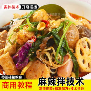 正宗抚顺麻辣拌技术商用小吃配方拌菜视频教学酸甜口味餐饮教程