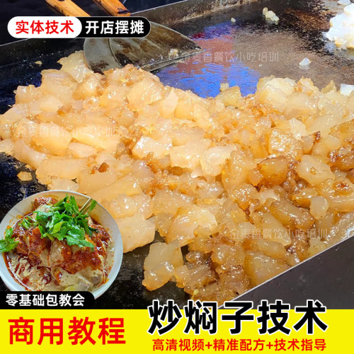 正宗商用大连炒焖子技术彩塔小吃配料配方摆摊夜市小吃车视频教程